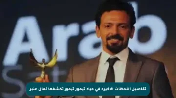 تفاصيل اللحظات الأخيرة في حياة تيمور تيمور تكشفها نهال عنبر